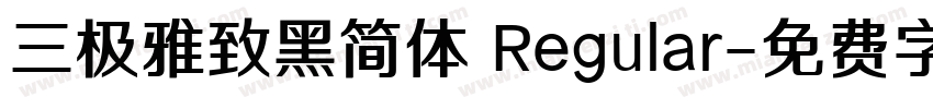 三极雅致黑简体 Regular字体转换